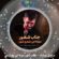 دانلود مداحی مرتضی یبرنژاد جناب شعور میزنه این شعرو شور